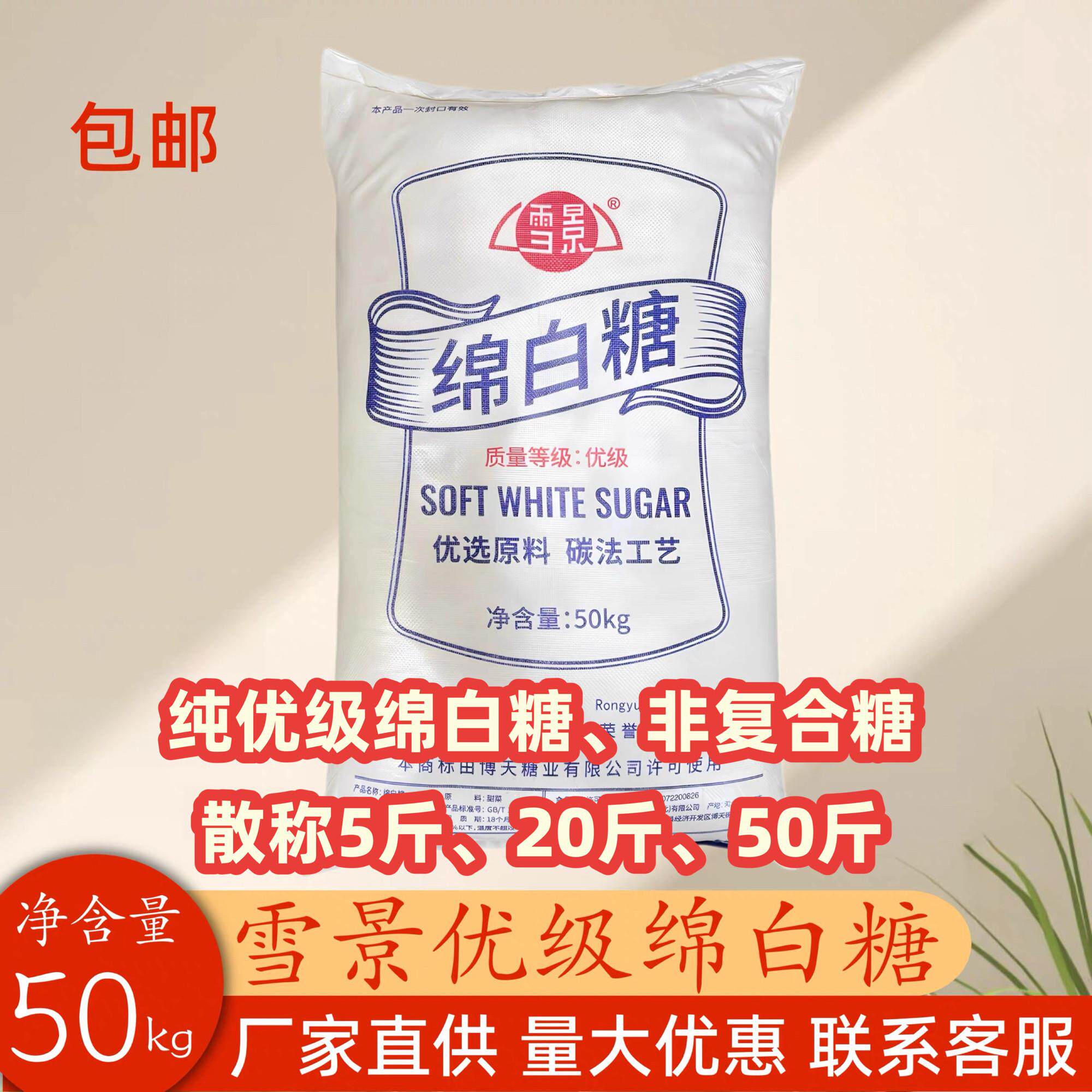 雪景绵白糖优级绵白糖5斤.50斤.整袋100斤家用.餐饮.烘培原料等
