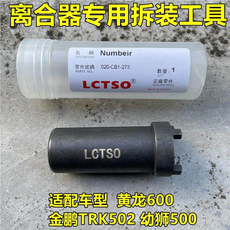 黄龙600离合器工具倍力尼离合器专用工具502离合器螺丝专用工具