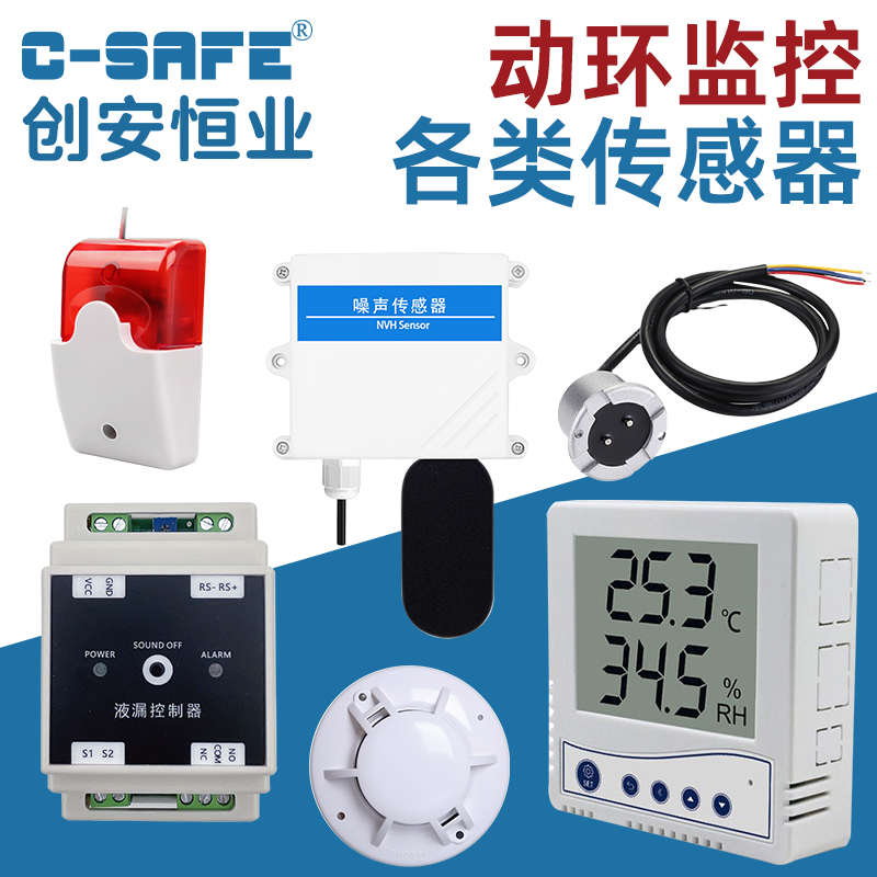 创安 动环监控设备传感器温湿度红外门禁磁烟感水浸空开声光语音