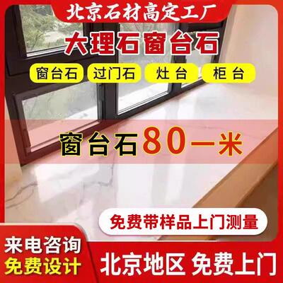 北京大理石窗台定做飘窗台石台面天然人造石石英石过门石岩板岛台