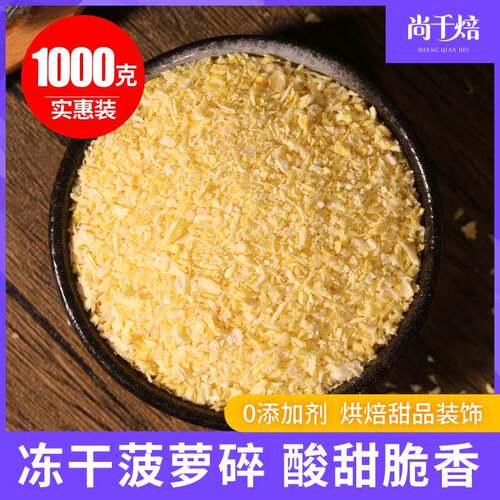 冻干凤梨碎粒丁脆1kg凤梨凤梨干 干冻干水果干 干烘焙甜品蛋糕奶