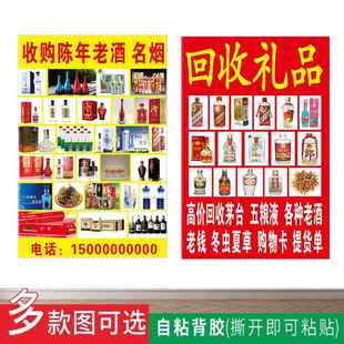 高价回收名酒海报贴纸老钱币名烟高档礼品摆地摊宣传画玻璃自粘贴