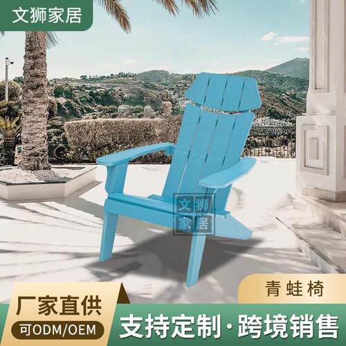 美式休闲塑木青蛙椅度假酒店花园户外游泳池阿迪朗达克椅沙滩椅子