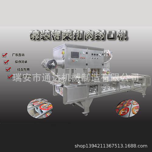 瑞安通达机械QCF-2碗装梅菜扣肉抽真空封口机定制