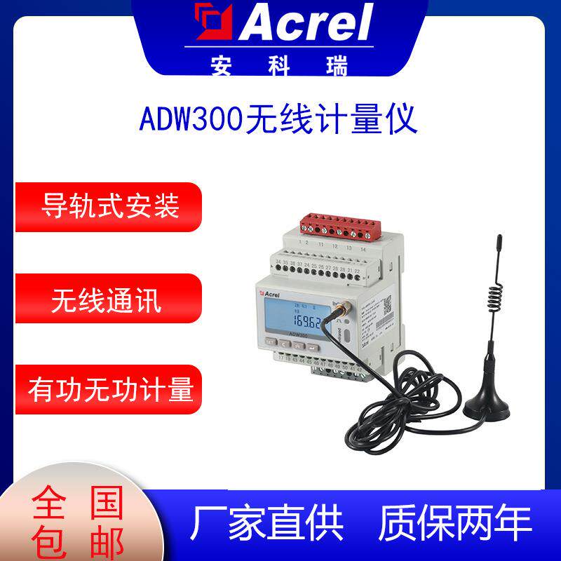 安科瑞ADW300无线电力物联网智能电表4G蓝牙电表储能计量表