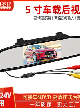 4.3寸/5寸车载显示器挂式后照镜高清可夜视显示屏倒车影像12v24v