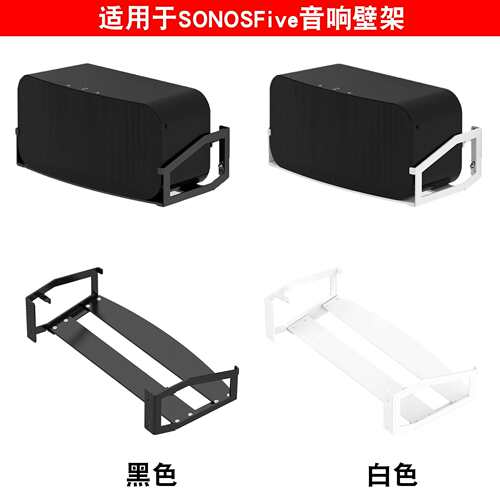 信远顺通适用诺思SonoSFive音箱金属支架Five挂墙式音响壁挂架