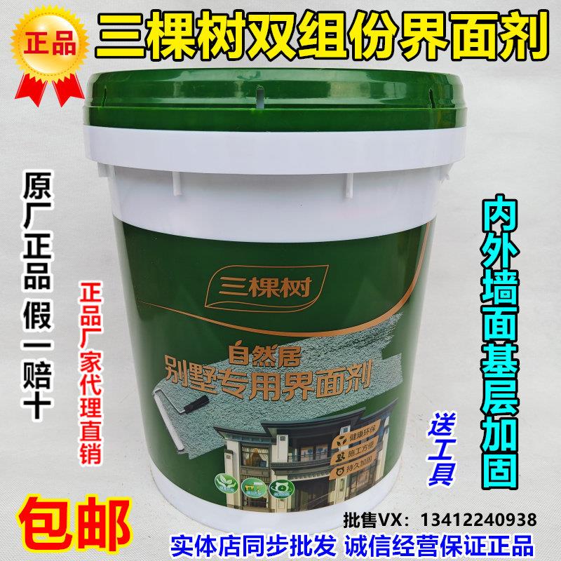 三棵树双组份界面剂内外墙面瓷砖翻新造毛加固剂混凝土光滑面拉毛