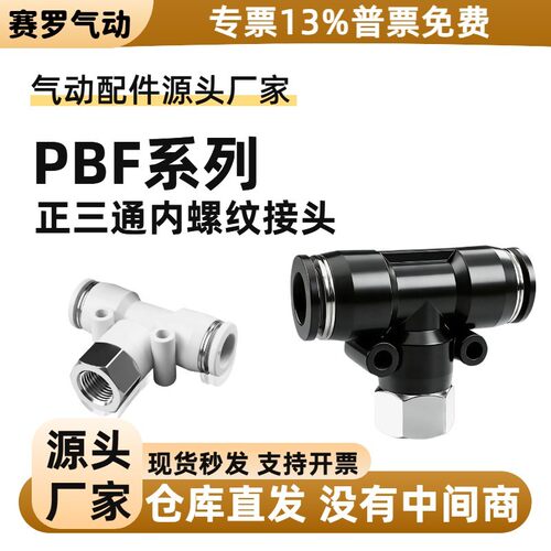 PBF正三通内螺纹接头8-02气动T型4-M5气管快速接头PBF12-04快插