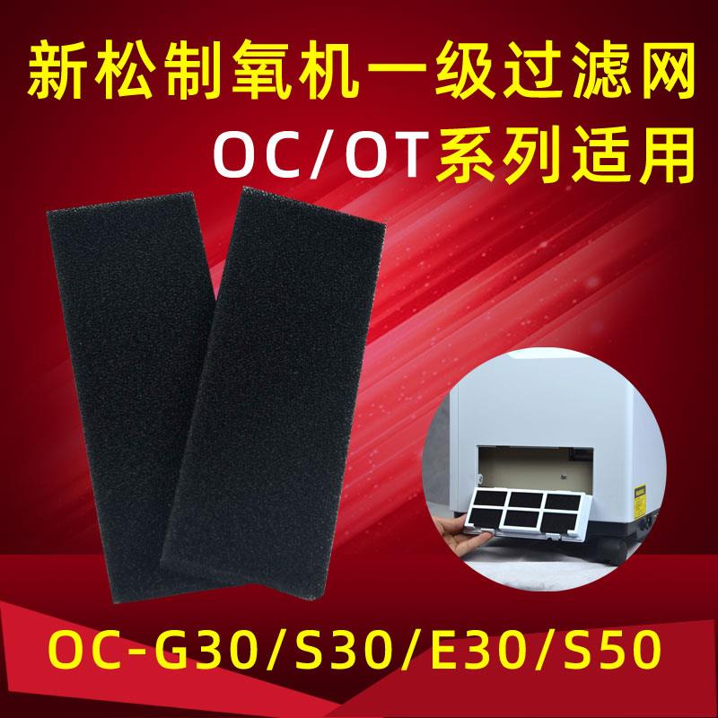 新松制氧机过滤棉OC-G30/S30/E30/S50通用配件一级过滤网海绵