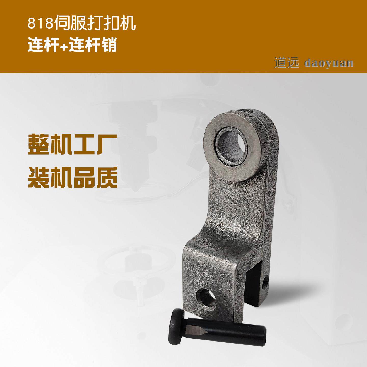 818伺服打扣机连杆 连杆销 四合扣大白扣装钮机配件 - 实物图