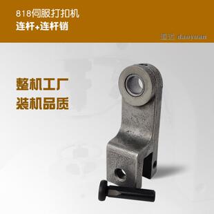 818伺服打扣机连杆 连杆销 四合扣大白扣装钮机配件