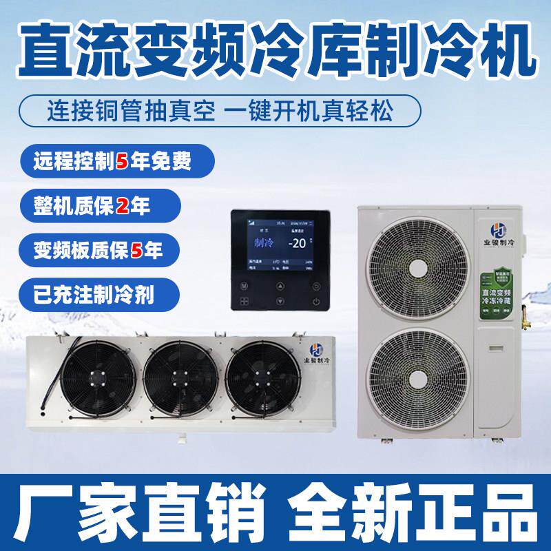 冷藏库全套设备直流变频冷藏库机组2P4P保鲜冷藏冻库设备220V小型