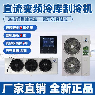 冷藏库全套设备直流变频冷藏库机组2P4P保鲜冷藏冻库设备220V小型