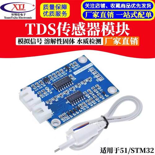 TDS传感器模块 模拟信号 溶解性固体 水质检测 适用于51/stm32