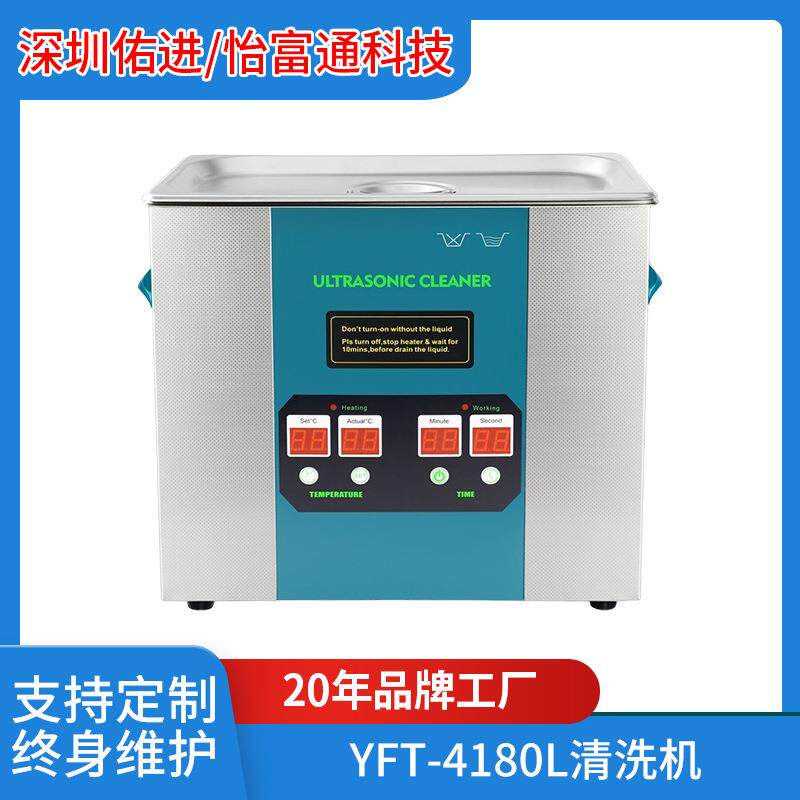 超声波清洗机YFT-4180L工业五金汽车零件实验室线路板清洗设备