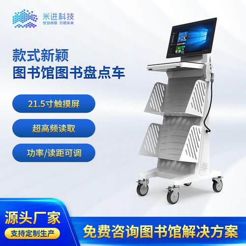 RFID移动盘点车智慧图书馆辅助图书盘点设备自助终端机深圳厂家