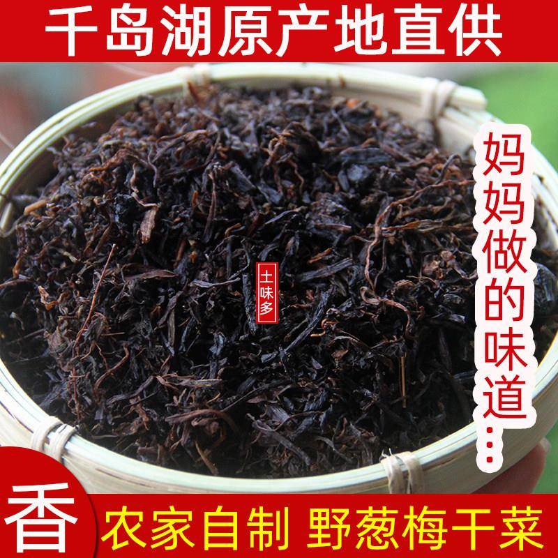 包邮 千岛湖野葱梅干菜农家土特产自制芥菜干野生梅干菜扣肉干货