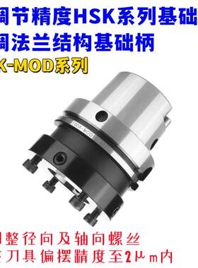 HSK63A-MOD60 70 80 100 117高精可调径向精度微调法兰结构基础柄