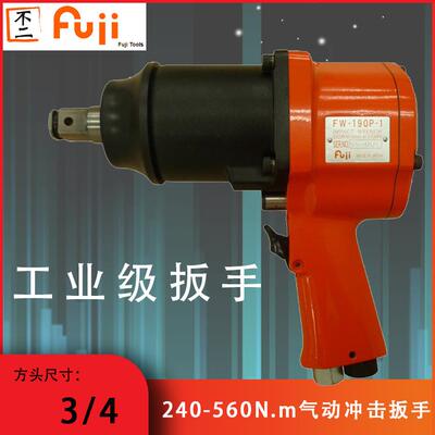 FW-190P-1P工业级枪式气动冲击扳手富士风动扳手风炮小钢炮