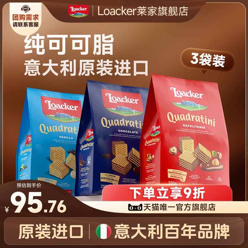 Loacker莱家进口休闲 小零食饼干 干巧克力夹心解馋网红儿童爆款