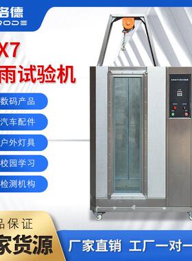 全自动IPX7浸水淋雨试验箱标准防水等级测试机喷淋环境检测设备