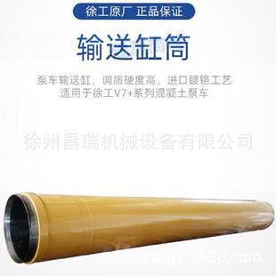 徐工V7 1原厂输送缸筒860168796 系列混凝土泵车车载泵Q23002.04