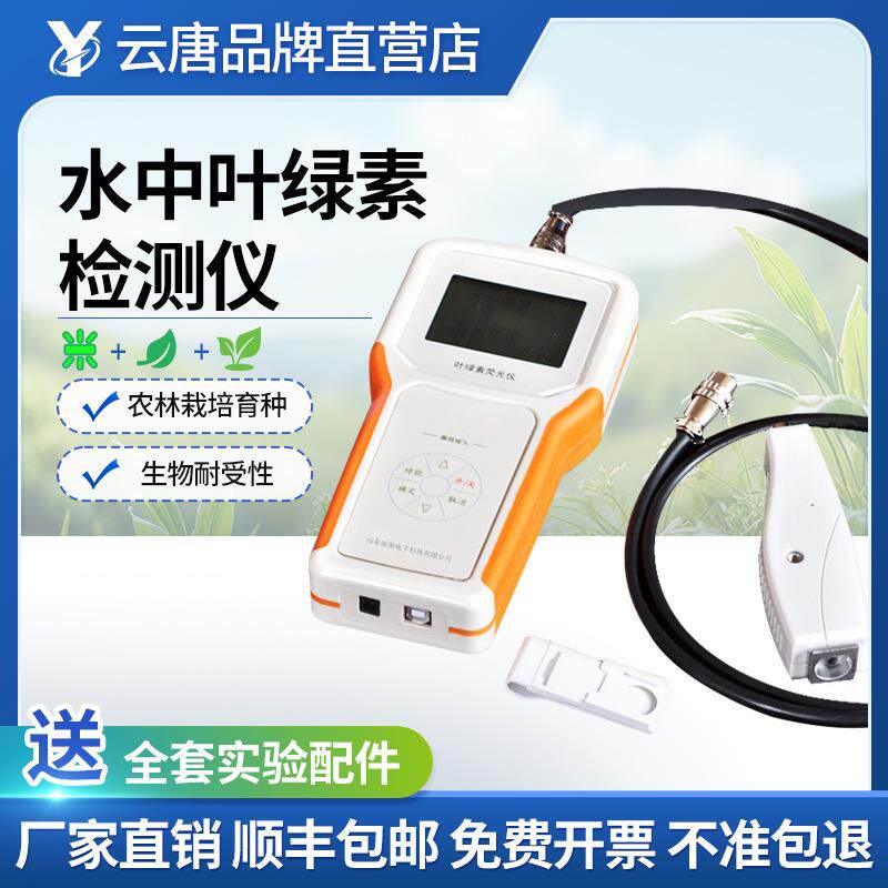 水中叶绿素检测仪便携式活体a分析仪水中蓝绿藻含量作物测试仪