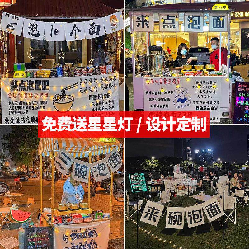 来点泡面挂布街边集市后备箱夜市摆摊布置招牌挂布地摊背景布定制