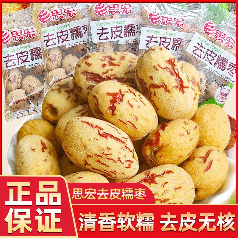 思宏去皮糯枣无核红枣独立小包即食枣干办公休闲果干零食下午茶