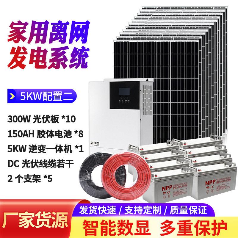 厂5KW离网家直供家用太能发电系统阳5KW配太伏能光离网发电系统家