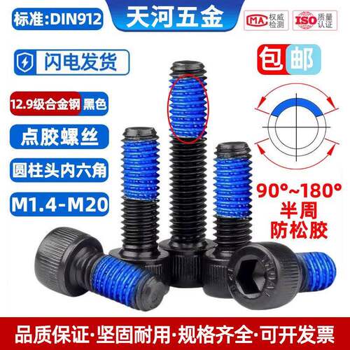 12.9级杯头内六角黑色高强度圆柱头点胶防松涂蓝胶螺丝钉M1.4-M20