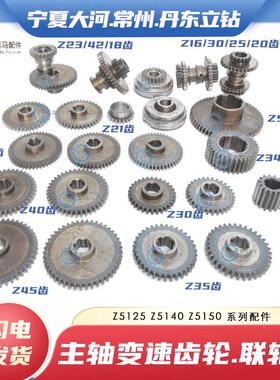 常州大河丹东Z5140A Z5150B立式钻床立钻联轴器电机齿 双联四联齿