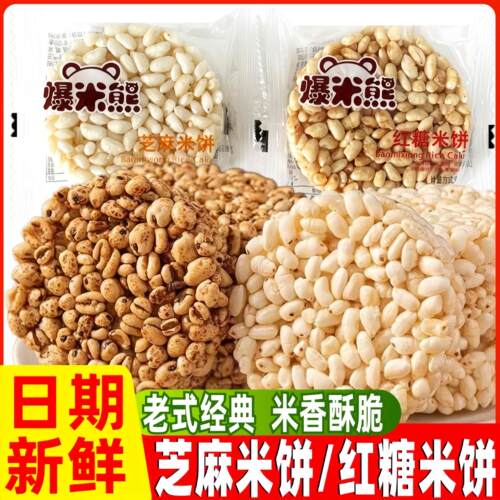 爆米熊芝麻米饼红糖米饼小包装香酥膨化食品追剧解馋休闲零食小吃