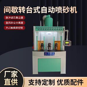 厂家间歇转台式自动喷砂机小型转盘喷沙机圆形铝件自动喷砂机