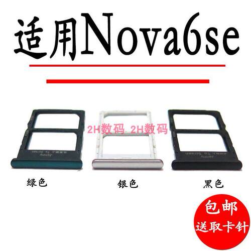 适用华为 nova6SE卡托 JNY-AL10 手机SIM插卡拖NOVA6SE卡槽4G 5G