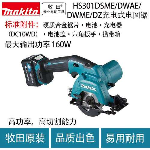 牧田HS301DSME/DSAE/DZ充电式电圆锯 木工手提锯切割机