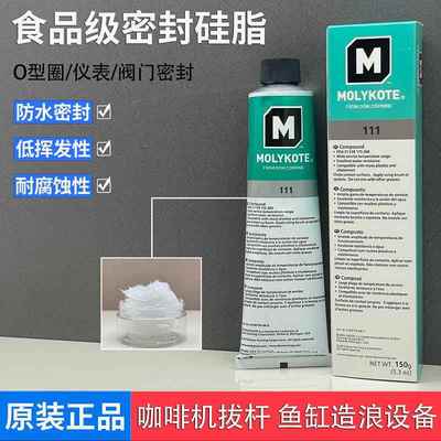道康宁DC111阀门润滑油MOLYKOTE 摩力克111食品级硅脂O型圈密封脂