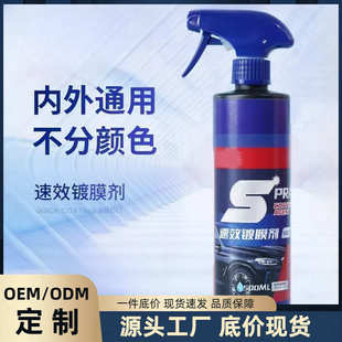 速效汽车镀膜剂汽车打蜡镀晶上光车漆镀膜车用玻璃清洗镀膜剂厂家