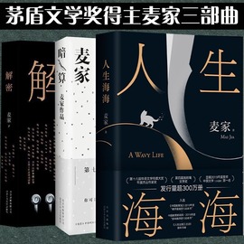 人生海海+解密+暗算 全3册 麦家“海海人生”三部曲 经典文学名著 茅盾文学奖 麦家三部曲 畅销书籍排行榜 套装三册正版书籍