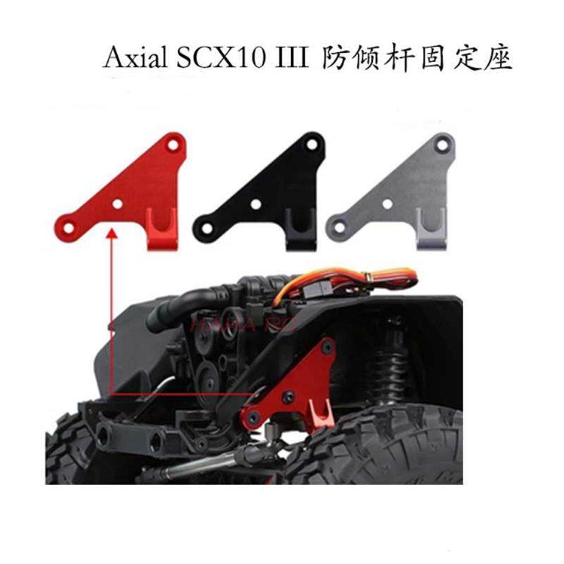 1/10仿真攀爬车 Axial SCX10 III 防倾杆固定座 铝合金支架