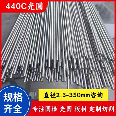 440C研磨棒 SUS440C圆棒 光圆 9Cr18Mo不锈钢棒 直径3-300mm切割