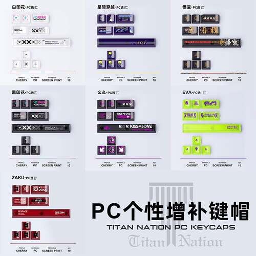 泰坦国度个性PC增补键帽机械键盘主题PC印花集么么黑悟空EVA扎古