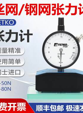 瑞士tetko张力计丝网张力计钢网张力测试仪网版张力计张力仪7-50n