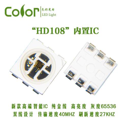 HD108-5050RGB内置IC幻彩灯珠65536灰度等级PWM27KHZ 传输40MHZ