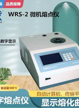 促销卓越性能WRS-2数显熔点仪WRS-2A 数字熔点测试仪