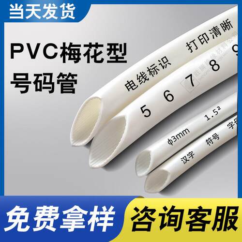 胜牌PVC号码管PVC梅花管白色齿形印字标识线号网线套管ROHS认证
