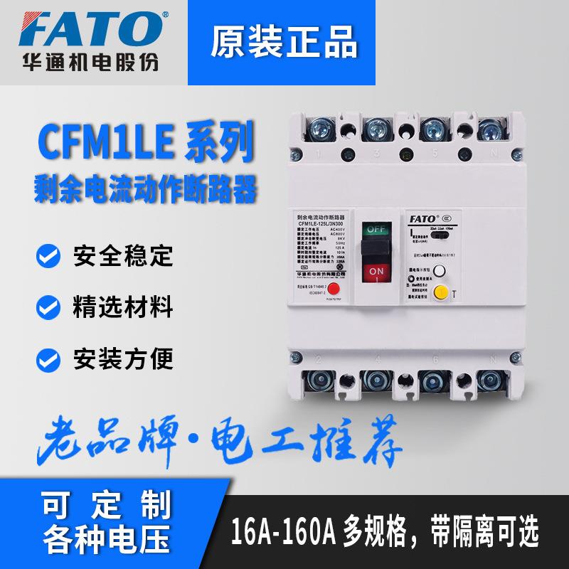 FATO华通塑壳漏电断路器CFM1LE三相四线保护器125A 250A 400A630A