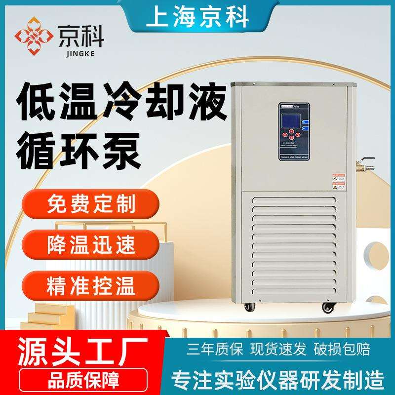 京科低温冷却液循环泵实验室恒温装置数显反应浴冷水机水浴槽温控