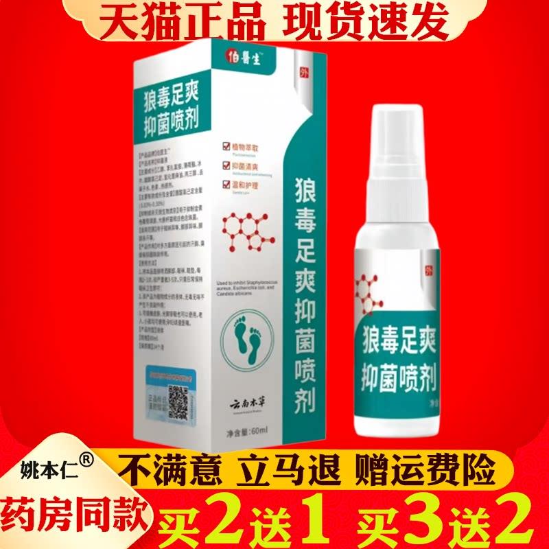 狼毒足爽菌抑喷剂60ml皮肤S痒脚气脱皮护理菌抑喷剂正品7604